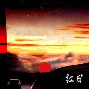 红日  (合唱版) (Cover 李克勤)