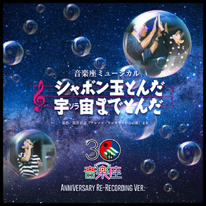 ドリーム（Ongakuza Musical 30th Anniversary Re-recording Version)