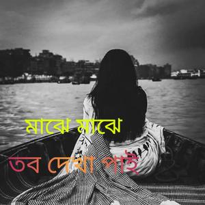 মাঝে মাঝে তব দেখা পাই