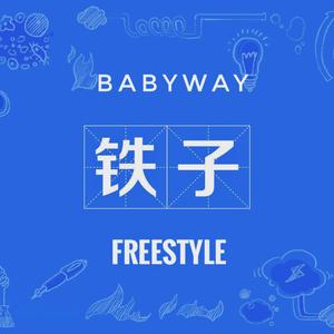 铁子freestyle