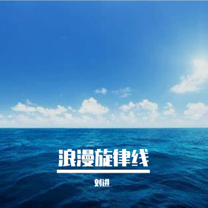 浪漫旋律线