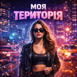 Моя територія