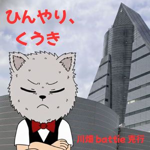 ひんやり、くうき