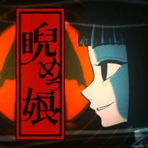 睨めっ娘（Niramekko）