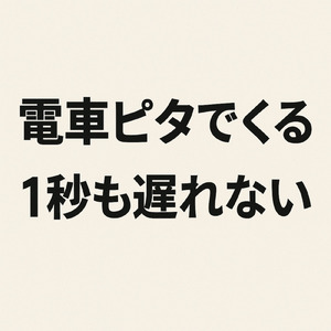 電車ピタでくる１秒も遅れない