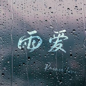 雨爱