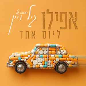 אפילו ליום אחד