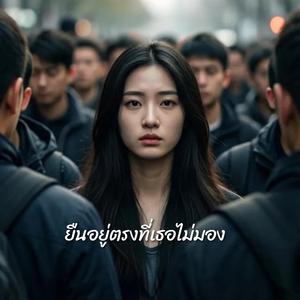 ยืนอยู่ตรงที่เธอไม่มอง