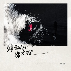 狼和人心喂不饱