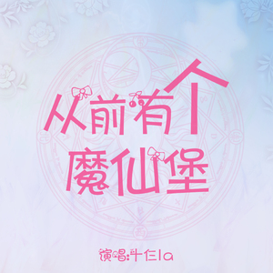 从前有个魔仙堡（Cover A2A）