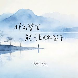 什么誓言能让你留下