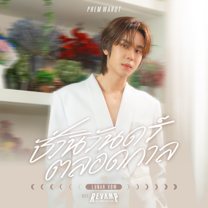 ชั่วนิรันดร์ตลอดกาล (Lunar Vow) [เพลงประกอบซีรีส์ "REVAMP THE UNDEAD STORY"]