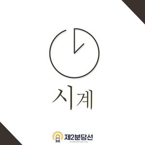 시계