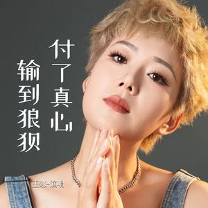 付了真心输到狼狈