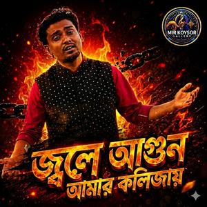 জ্বলে আগুন আমার কলিজায় (feat. Pagol Rayhan) (Special Version )