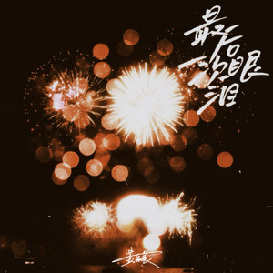 最后一次眼泪（伴奏）