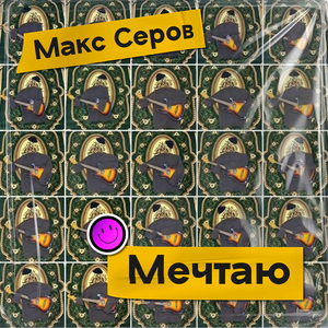 Мечтаю