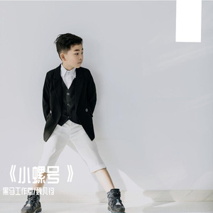 黑马音乐丨魏凡钧 - 小螺号