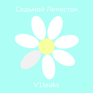 Седьмой лепесток