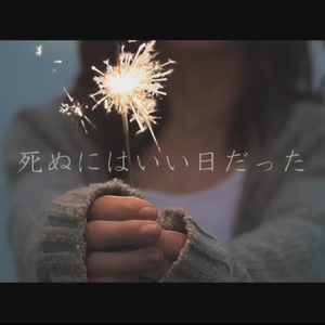 死ぬにはいい日だった