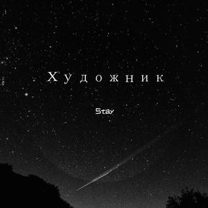 ёжикежов-Художник.（Stay remix）