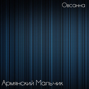 Армянский мальчик