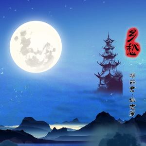 又是中秋月儿圆