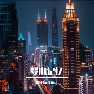 罗湖记忆