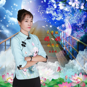 天堂的妈妈我想你