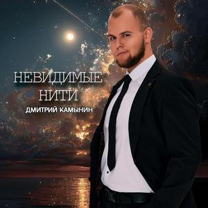 Невидимые нити