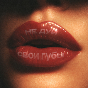 Не дуй свои губы