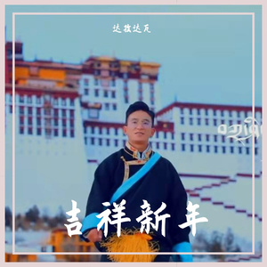 吉祥新年 达孜达瓦