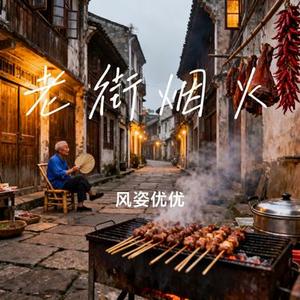 老街烟火