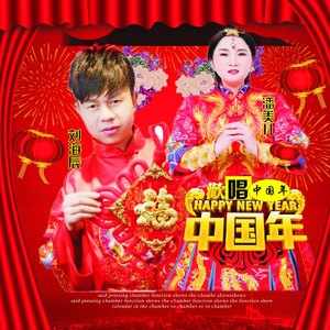 欢唱中国年