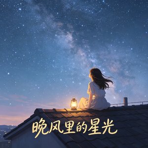 晚风里的星光