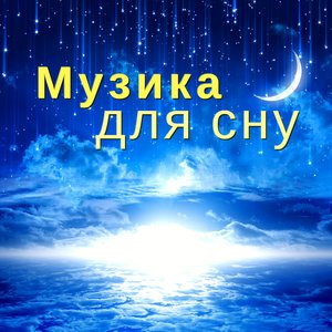 Глибокий сон