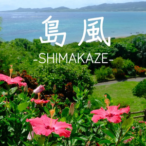 島風