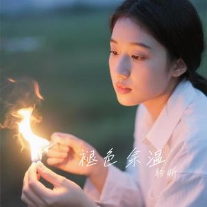褪色余温