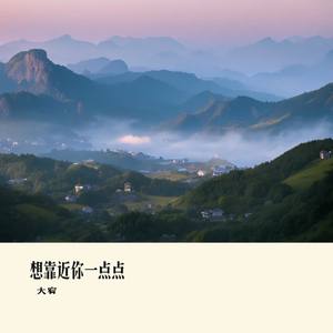 想靠近你一点点