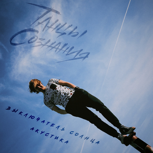 Выключатель солнца акустика