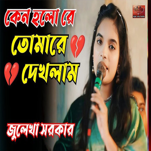 কেন হলো দেখা রে তোমারে দেখলাম