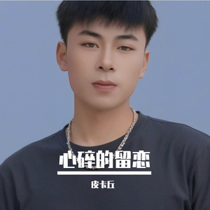 心碎的留恋
