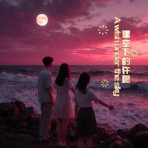 星空下的许愿