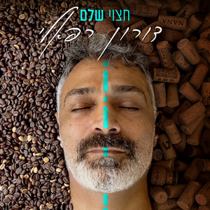 גורל אחד