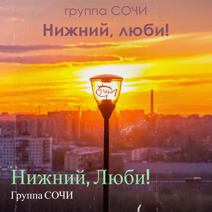 Нижний, Люби!