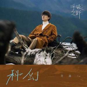 科幻（翻自 思念）