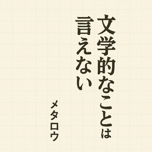文学的なことは言えない
