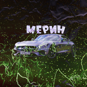 Мерин (Prod. By evlpnk)