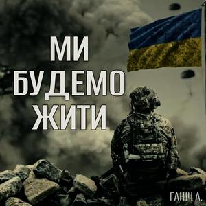 Ми будемо жити