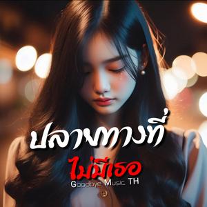 ปลายทางที่...ไม่มีเธอ